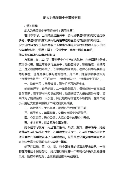 助人为乐美德少年事迹材料