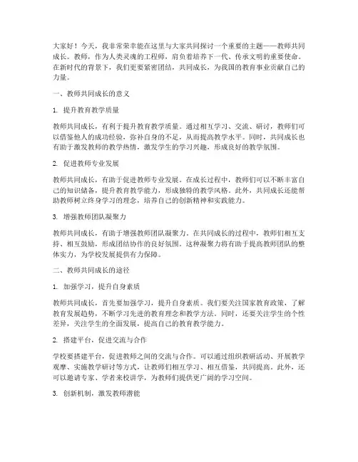 教师共同成长演讲稿