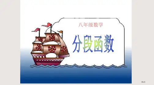14.2.2一次函数(分段函数)省公开课一等奖全国示范课微课金奖PPT课件