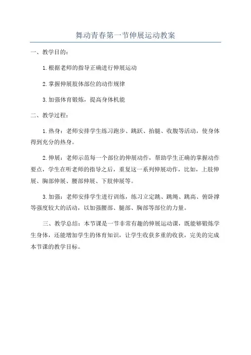 舞动青春第一节伸展运动教案