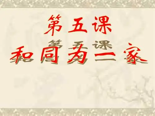 历史：第5课《“和同为一家”》课件6(人教新课标七年级下)(新201907)