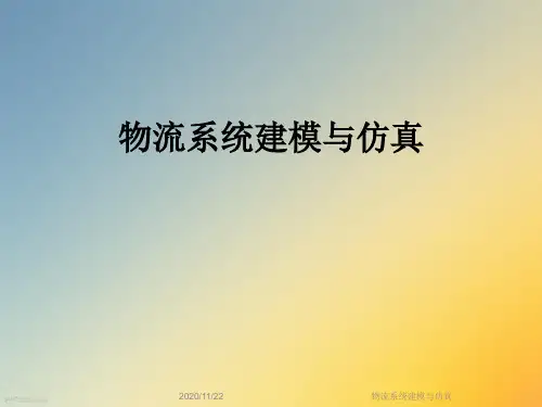 物流系统建模与仿真