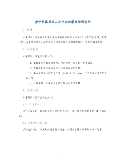 微控制器原理与应用实验教程课程设计 (2)
