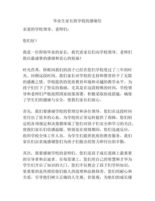 毕业生家长致学校的感谢信