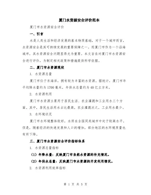 厦门水资源安全评价范本（2篇）