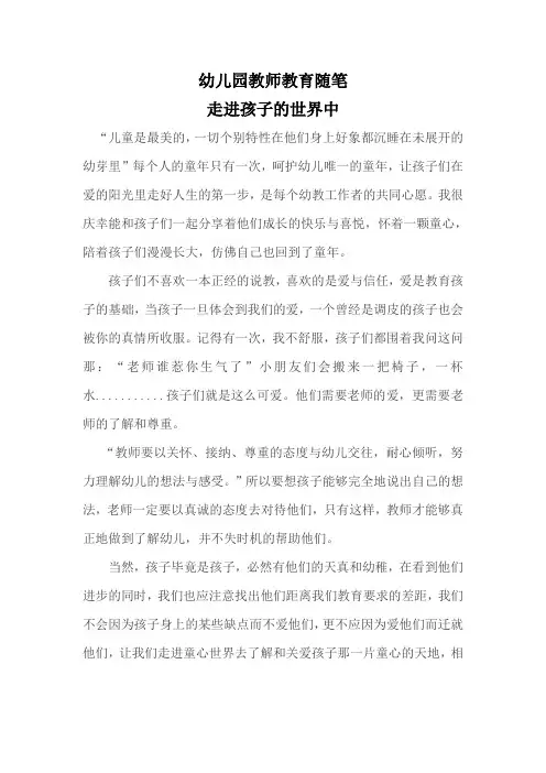 幼儿园教师教育随笔《走进孩子的世界中》