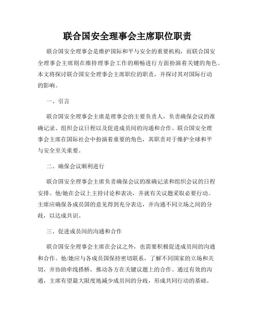 联合国安全理事会主席职位职责