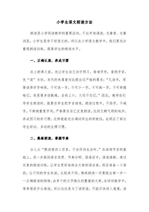 小学生语文朗读方法(五篇)