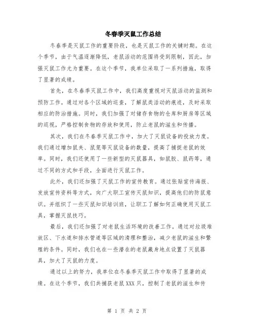 冬春季灭鼠工作总结