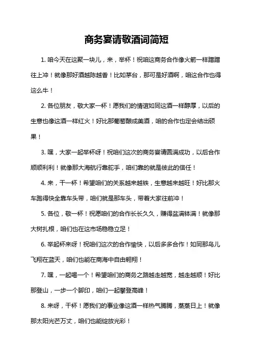 商务宴请敬酒词简短