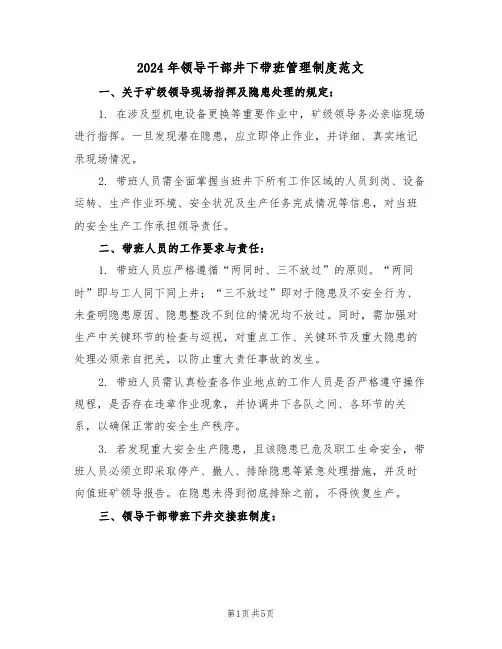 2024年领导干部井下带班管理制度范文（二篇）