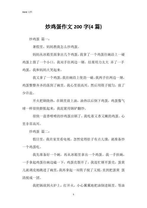 炒鸡蛋作文200字(4篇)
