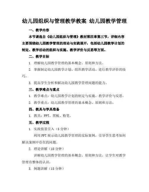 幼儿园组织与管理教学教案幼儿园教学管理