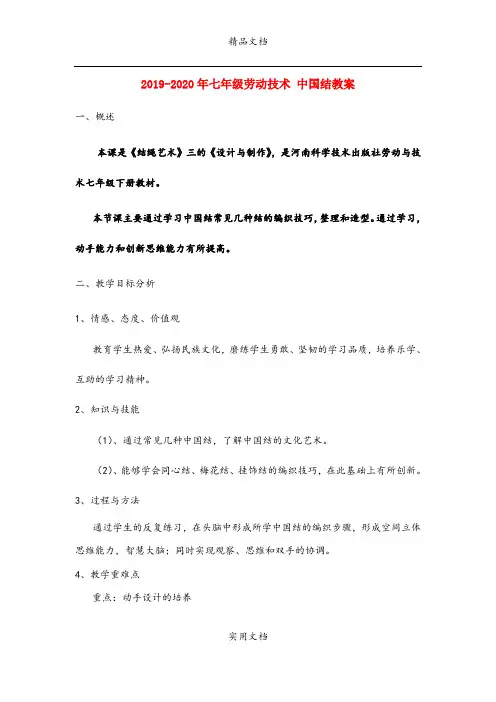 2021年七年级劳动技术 中国结教案