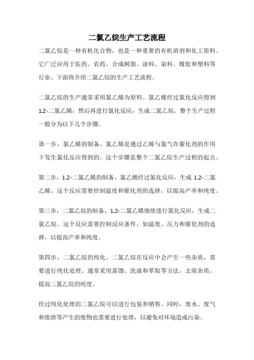 二氯乙烷生产工艺流程