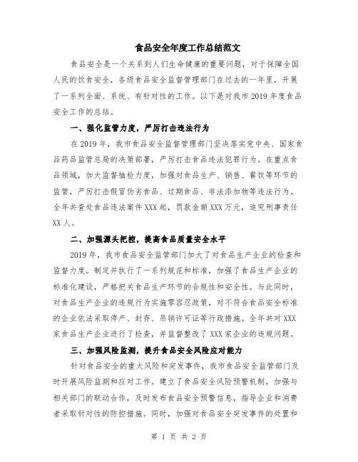 食品安全年度工作总结范文
