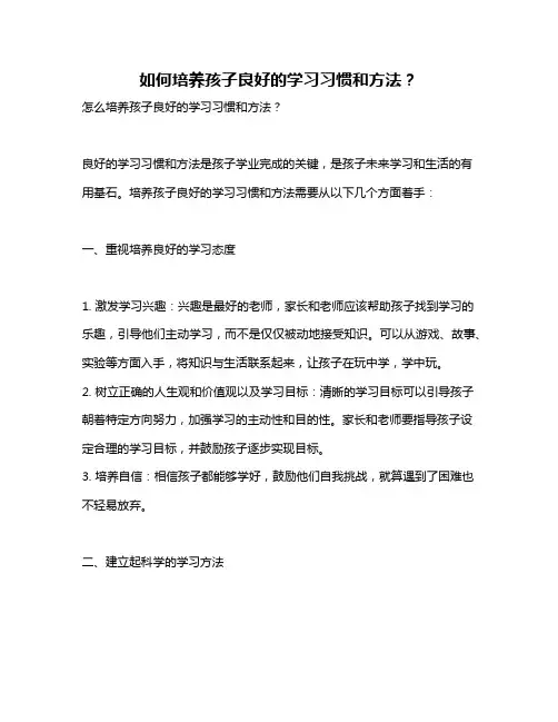如何培养孩子良好的学习习惯和方法？