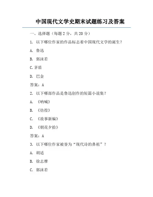 中国现代文学史期末试题练习及答案