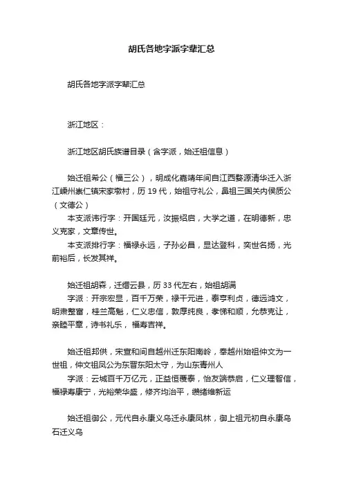 胡氏各地字派字辈汇总