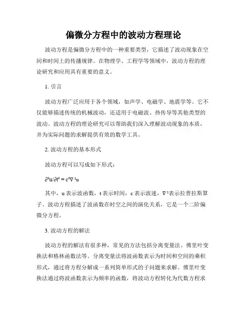 偏微分方程中的波动方程理论