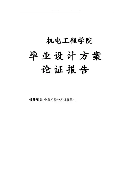 小型米粉加工设备设计方案论证报告毕业论文