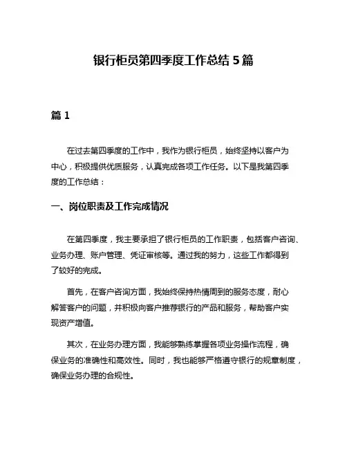 银行柜员第四季度工作总结5篇