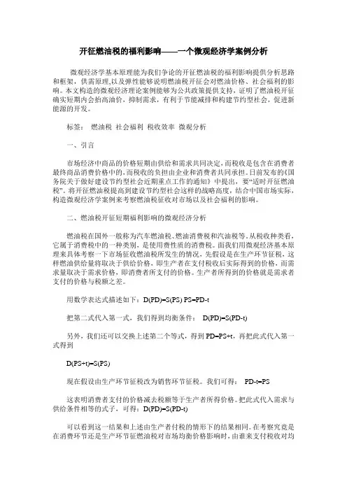 开征燃油税的福利影响——一个微观经济学案例分析