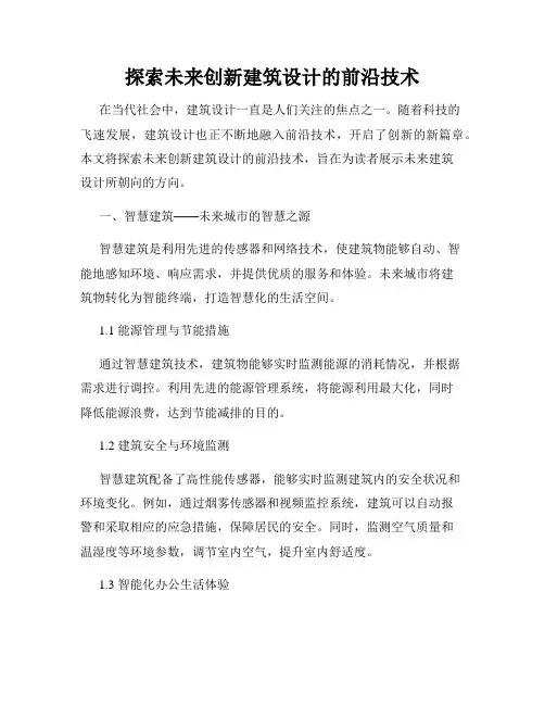 探索未来创新建筑设计的前沿技术