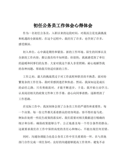初任公务员工作体会心得体会
