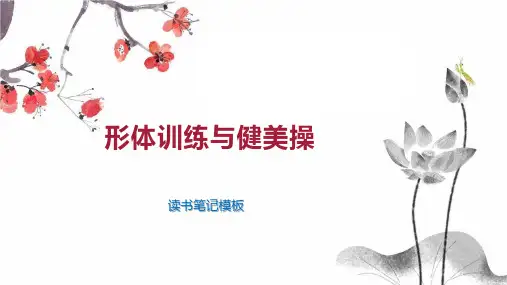 形体训练与健美操