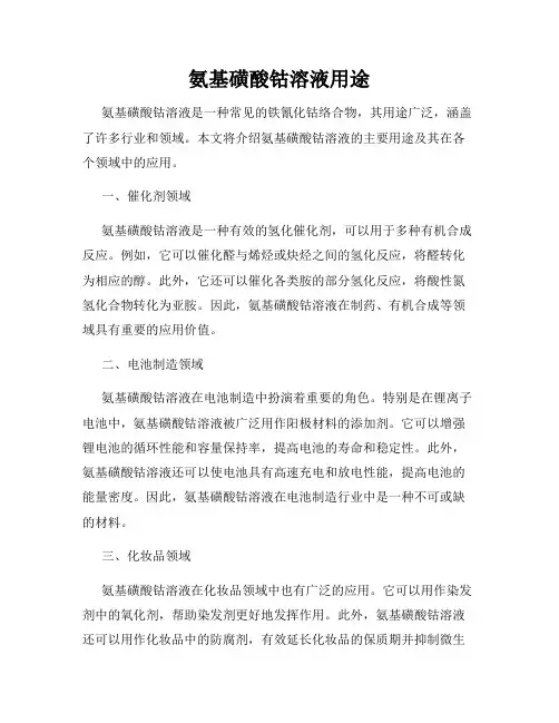 氨基磺酸钴溶液用途