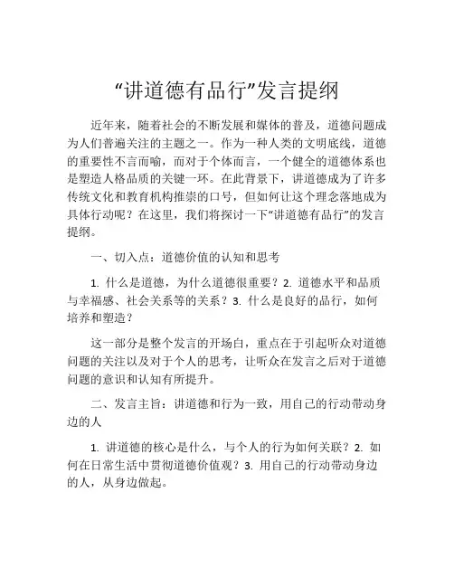 “讲道德有品行”发言提纲