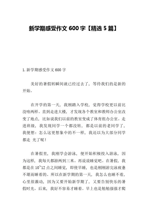 新学期感受作文600字【精选5篇】