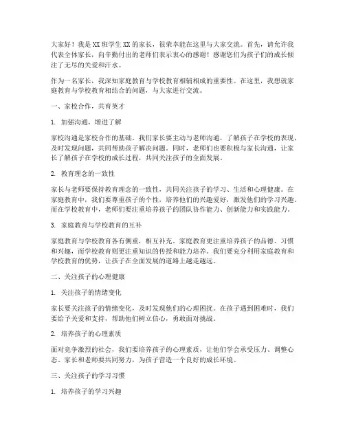 家长给老师的交流发言稿