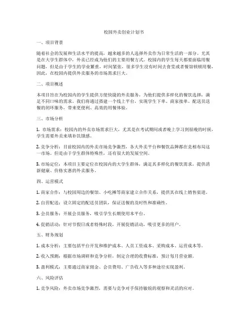 校园外卖创业计划书