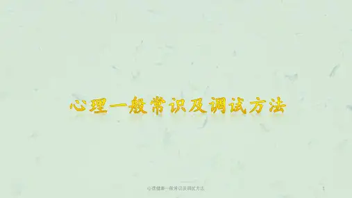 心理健康一般常识及调试方法课件