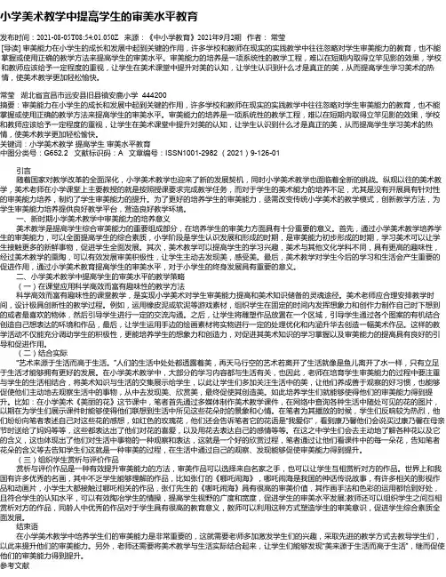 小学美术教学中提高学生的审美水平教育