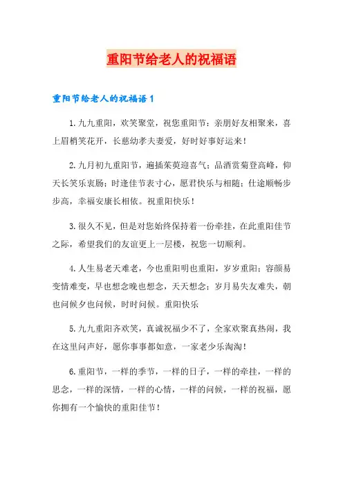 重阳节给老人的祝福语
