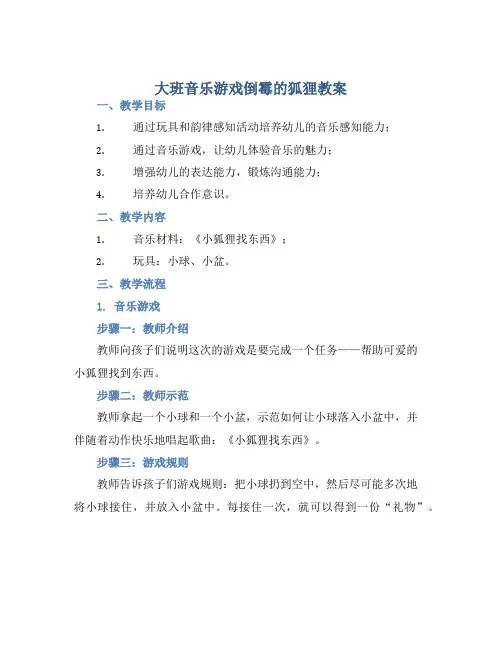 大班音乐游戏倒霉的狐狸教案【含教学反思】