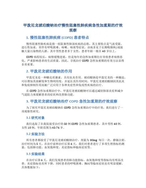 甲泼尼龙琥珀酸钠治疗慢性阻塞性肺疾病急性加重期的疗效观察