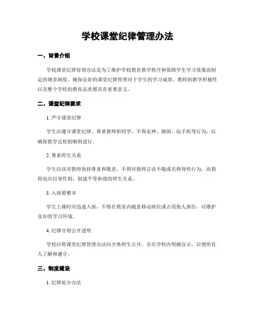 学校课堂纪律管理办法
