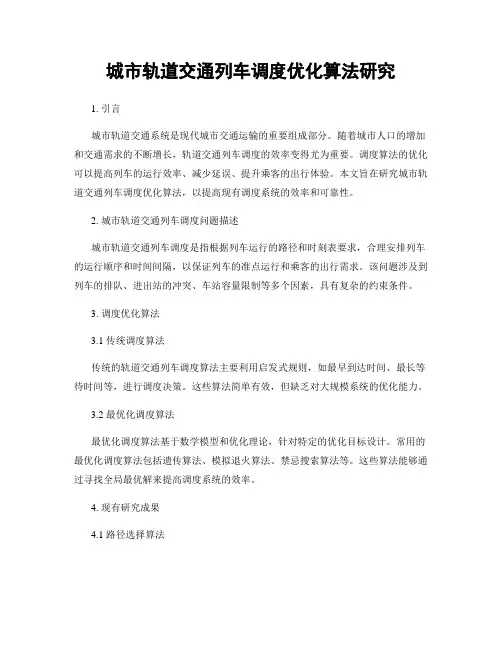 城市轨道交通列车调度优化算法研究