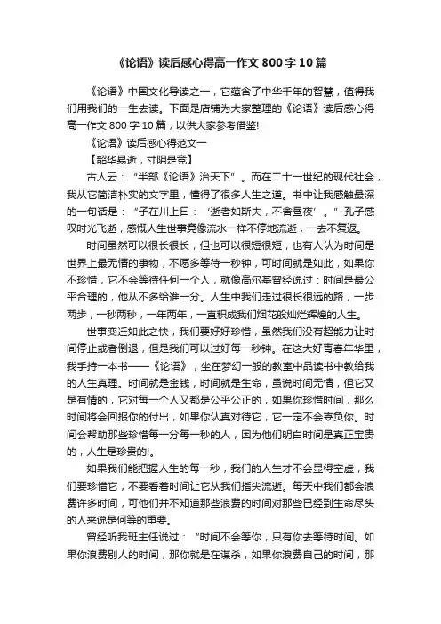 《论语》读后感心得高一作文800字10篇