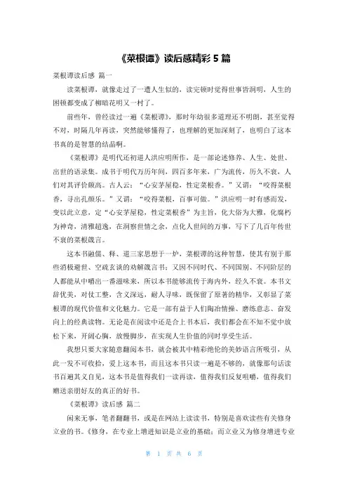《菜根谭》读后感精彩5篇