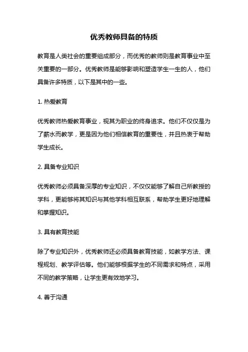 优秀教师具备的特质
