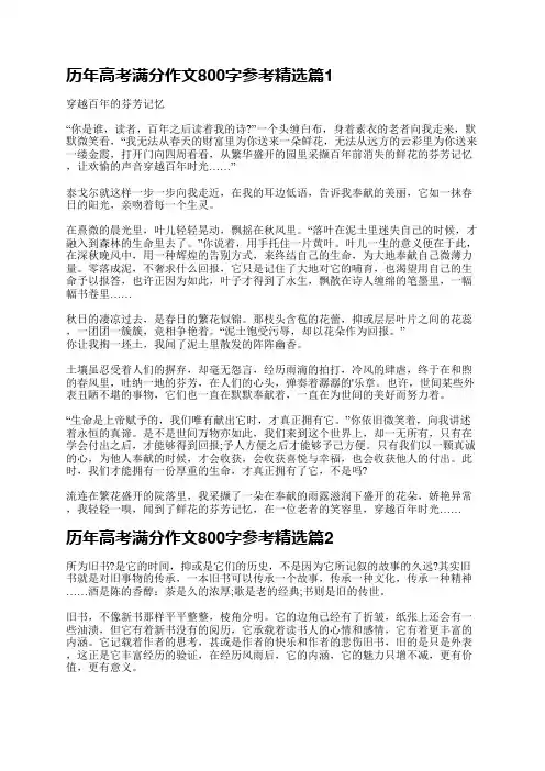 历年高考满分作文800字参考(10篇)