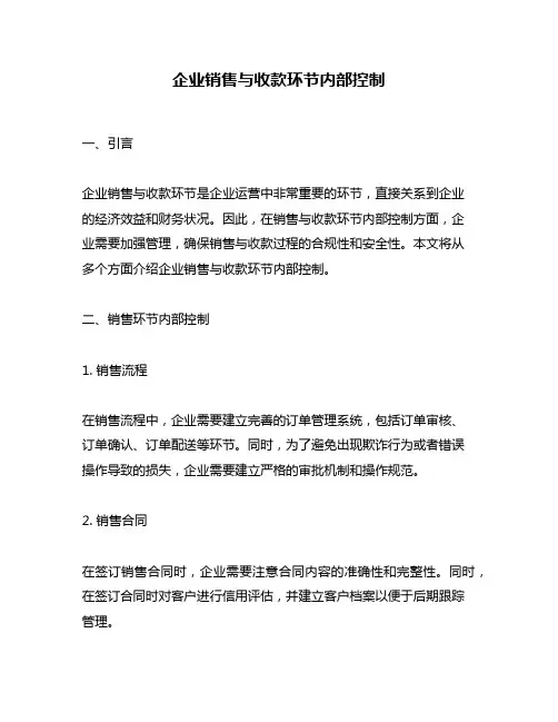 企业销售与收款环节内部控制