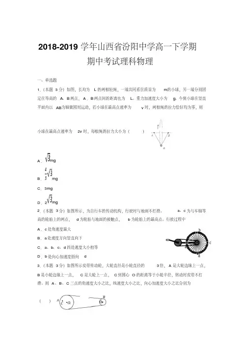2018-2019学年山西省汾阳中学高一下学期期中考试理科物理