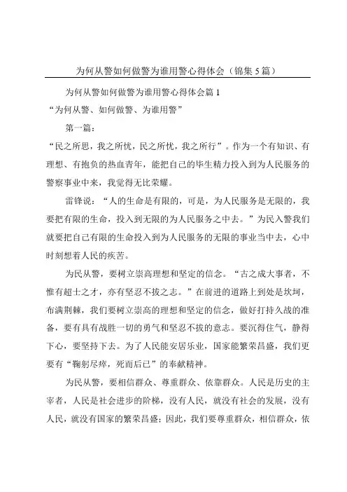 为何从警如何做警为谁用警心得体会(锦集5篇)