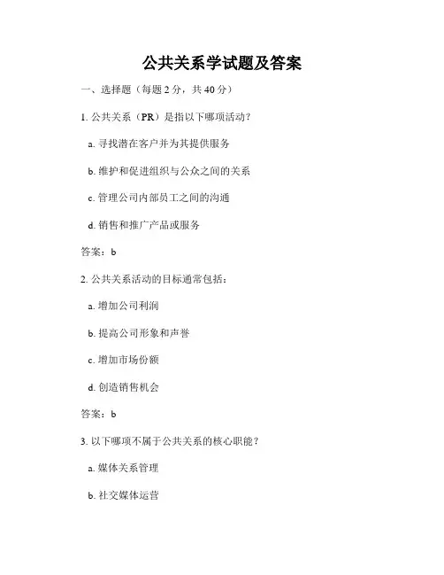 公共关系学试题及答案